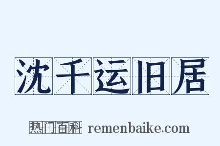 沈千运旧居是什么意思的图片